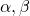  \alpha, \beta 