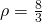  \rho = \frac{8}{3} 